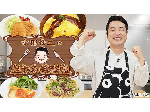 水田信二の注文の多い料理教室　＃６９