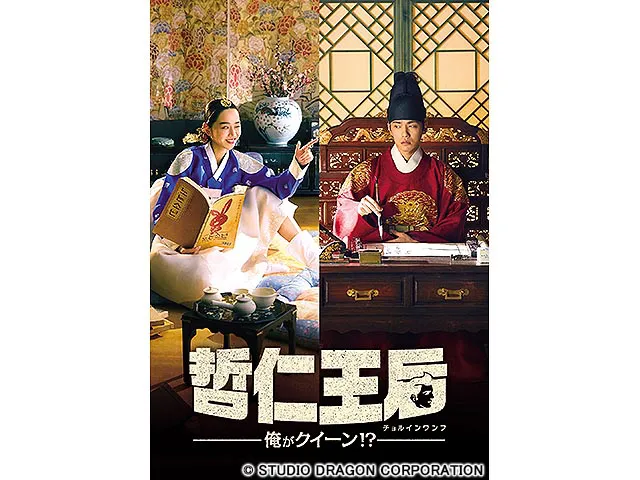 【１万円贈呈！】韓◇哲仁王后〜俺がクイーン！？〜　＃１（字幕版）