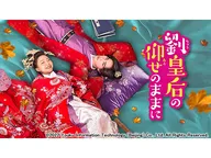 中国◇劉皇后の仰せのままに #17(字幕版)