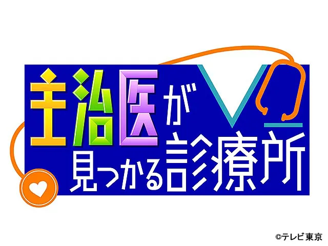 主治医が見つかる診療所