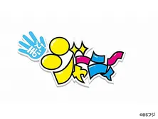 まいど！ジャーニィ〜