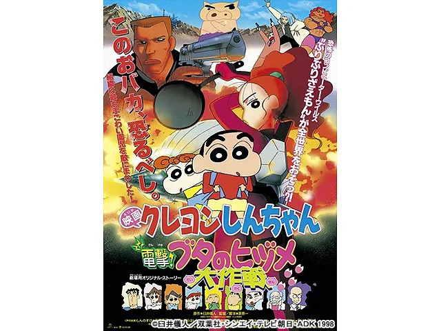 クレヨンしんちゃん　電撃！ブタのヒヅメ大作戦
