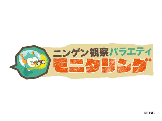 ニンゲン観察バラエティ モニタリング