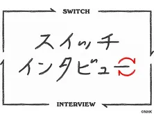 スイッチインタビュー