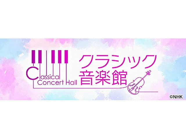 クラシック音楽館