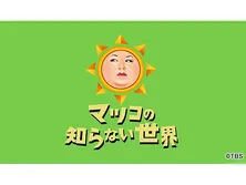 マツコの知らない世界