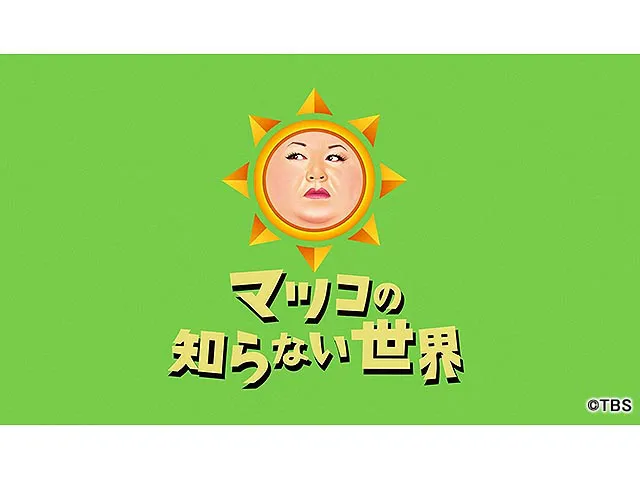 マツコの知らない世界