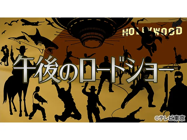 アラモ(映画) | WEBザテレビジョン