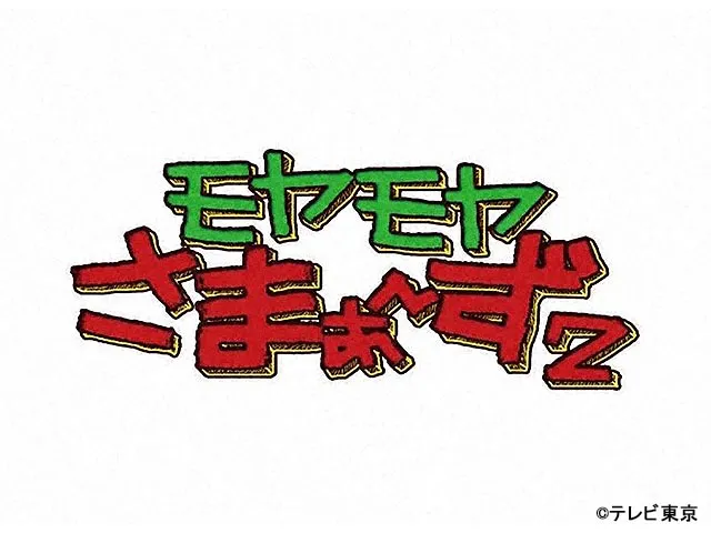 モヤモヤさまぁ〜ず2(バラエティー) | WEBザテレビジョン