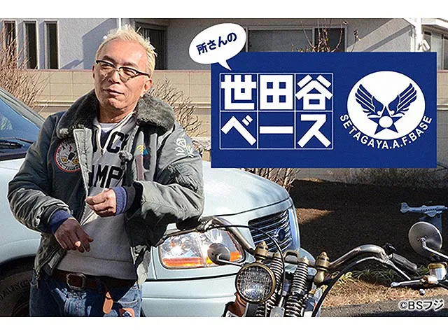 所さんの世田谷ベース