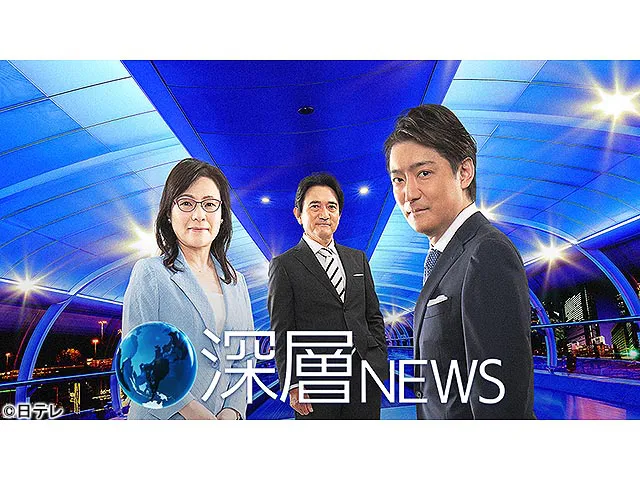 深層news ニュース Webザテレビジョン