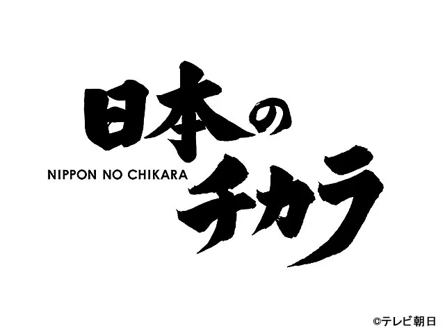 テレビ朝日 16年 のドキュメンタリー番組一覧 Webザテレビジョン