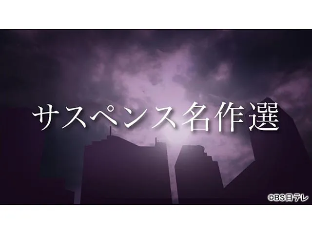 サスペンス名作選