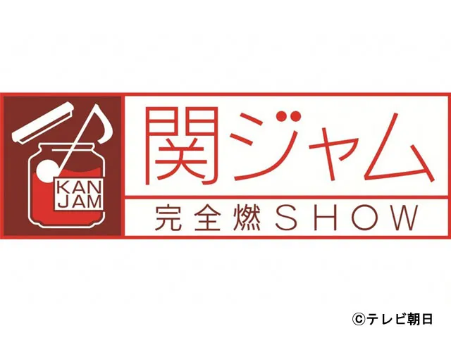 関ジャム 完全燃show バラエティー の放送内容一覧 Webザテレビジョン