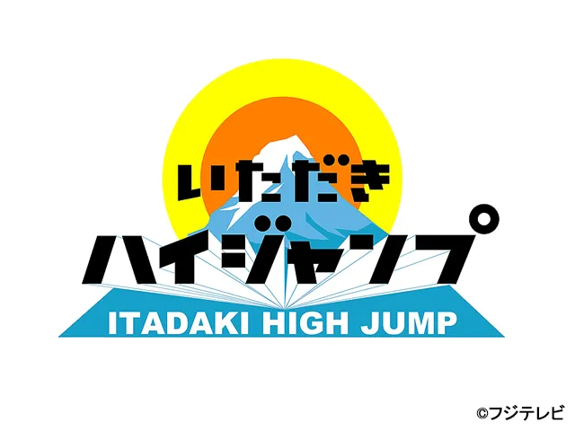 Hey! Say! JUMP」のバラエティー番組一覧 | WEBザテレビジョン