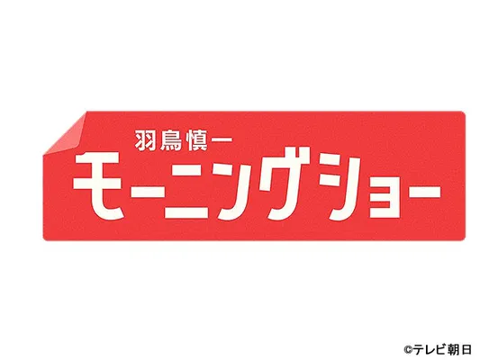 羽鳥慎一モーニングショー