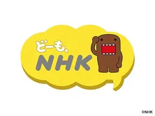 どーも、NHK