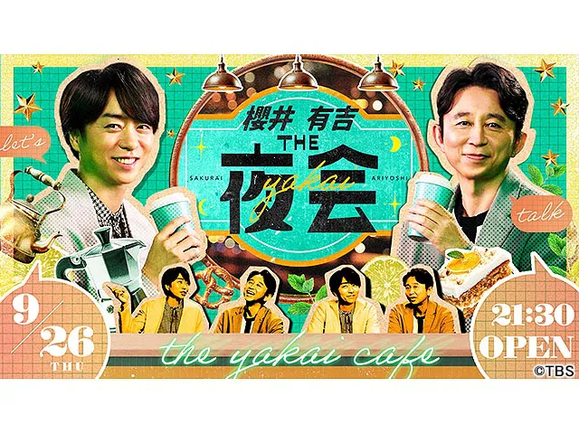 櫻井・有吉THE夜会SP
