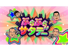 ぶらぶらサタデー