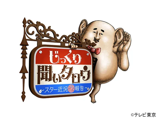 じっくり聞いタロウ 〜スター近況(秘)報告〜
