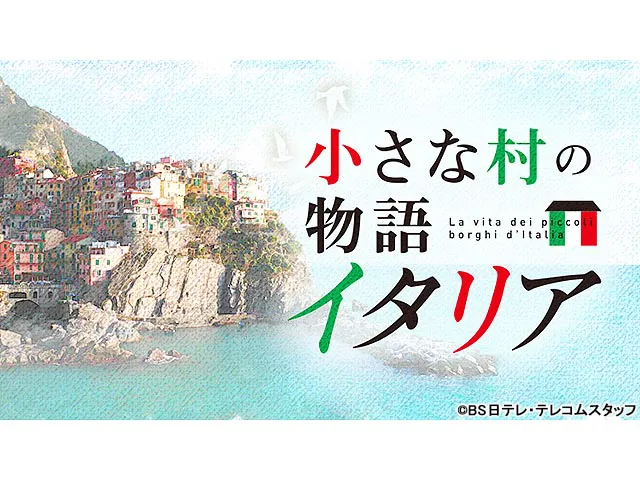 小さな村の物語 イタリア 小さな村の物語 イタリア「ピエトラペルトー