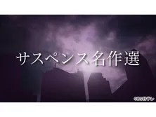 サスペンス名作選