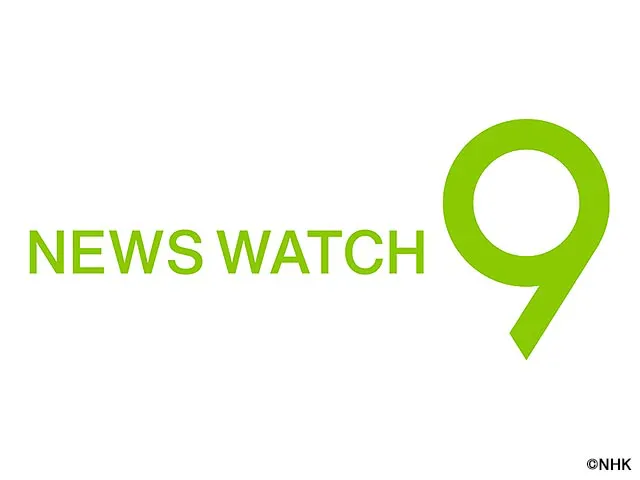 ニュースウオッチ9