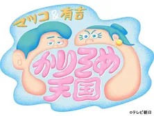 マツコ＆有吉 かりそめ天国　2時間SP