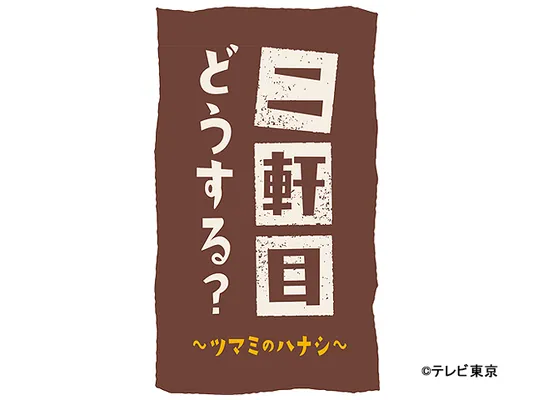 二軒目どうする?〜ツマミのハナシ〜