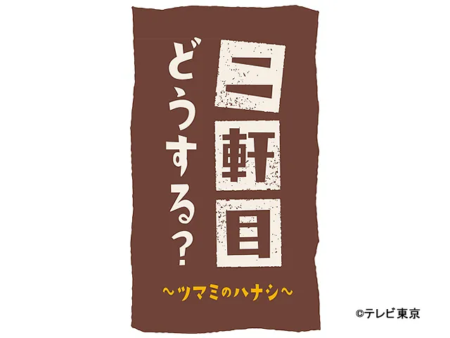 二軒目どうする？〜ツマミのハナシ〜