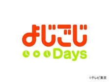 よじごじDays