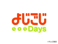 よじごじDays