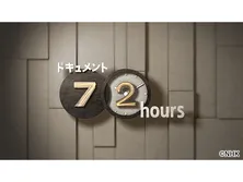 ドキュメント72時間