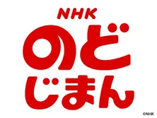 NHKのど自慢