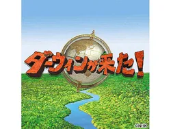 ダーウィンが来た！