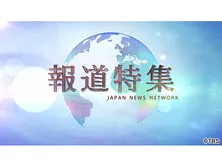 報道特集