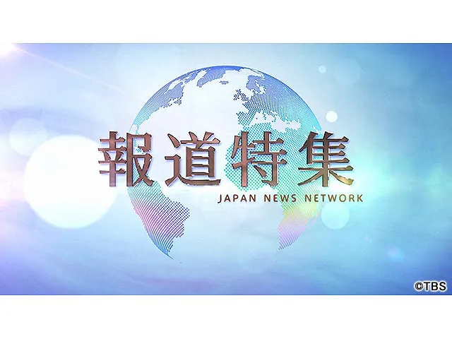 報道特集