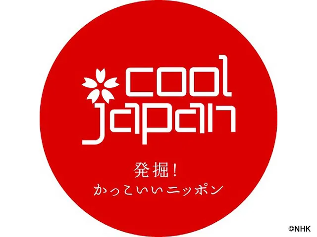 COOL JAPAN〜発掘！かっこいいニッポン〜