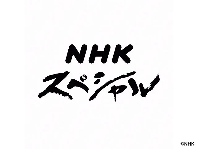 NHKスペシャル(ドキュメンタリー／教養) | WEBザテレビジョン(8214)