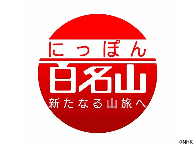 にっぽん百名山(ドキュメンタリー／教養) | WEBザテレビジョン