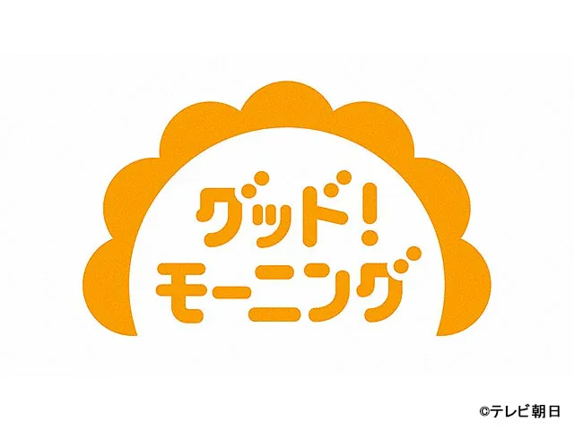 グッド！モーニング