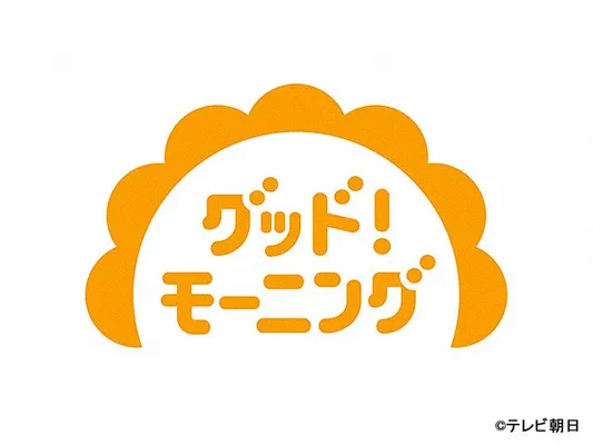 グッド!モーニング