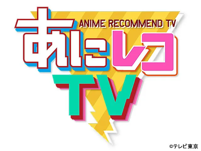 あにレコTV