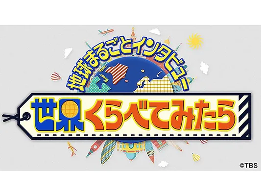 世界くらべてみたらSP