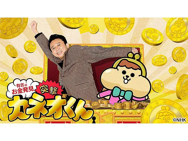 有吉のお金発見　突撃！カネオくん
