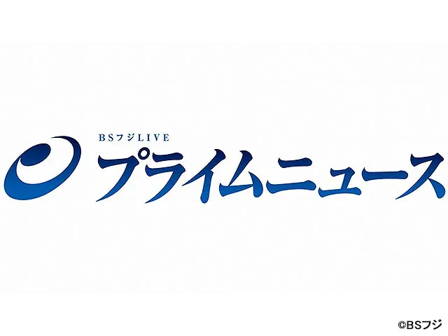 BSフジLIVE　プライムニュース