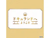 ドキュランドへようこそ