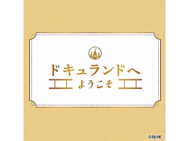 ドキュランドへようこそ