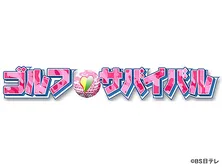 ゴルフサバイバル