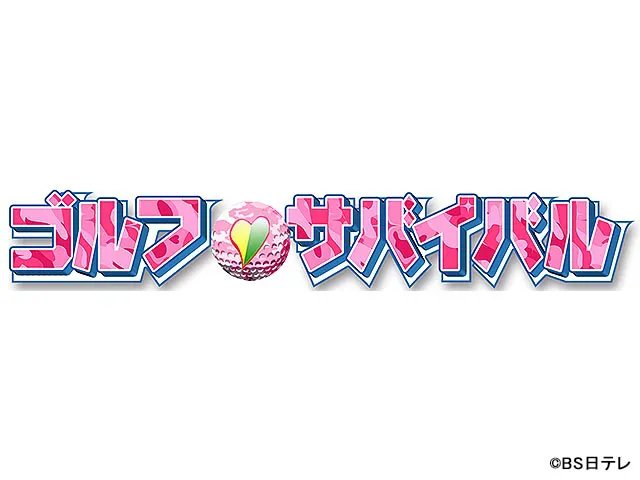 ゴルフサバイバル
